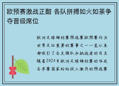 欧预赛激战正酣 各队拼搏如火如荼争夺晋级席位