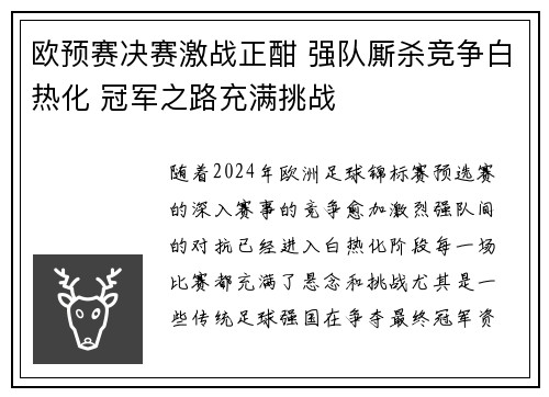 欧预赛决赛激战正酣 强队厮杀竞争白热化 冠军之路充满挑战