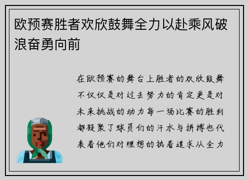 欧预赛胜者欢欣鼓舞全力以赴乘风破浪奋勇向前 欧预赛胜者欢欣鼓舞全力以赴乘风破浪奋勇向前