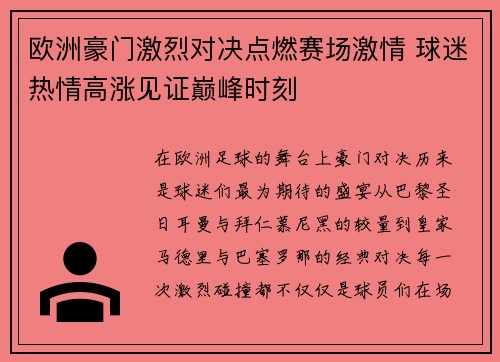欧洲豪门激烈对决点燃赛场激情 球迷热情高涨见证巅峰时刻 欧洲豪门激烈对决点燃赛场激情 球迷热情高涨见证巅峰时刻
