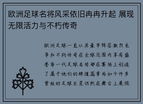 欧洲足球名将风采依旧冉冉升起 展现无限活力与不朽传奇
