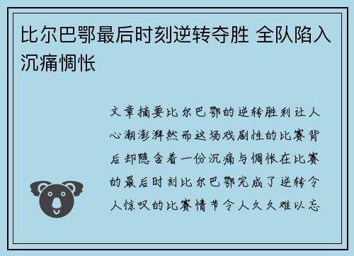 比尔巴鄂最后时刻逆转夺胜 全队陷入沉痛惆怅