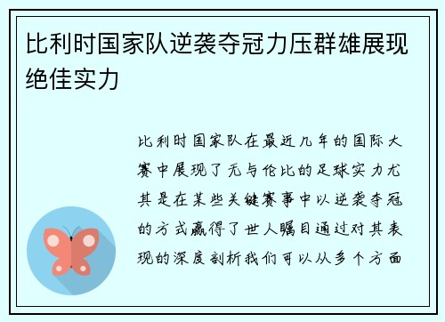 比利时国家队逆袭夺冠力压群雄展现绝佳实力 比利时国家队逆袭夺冠力压群雄展现绝佳实力