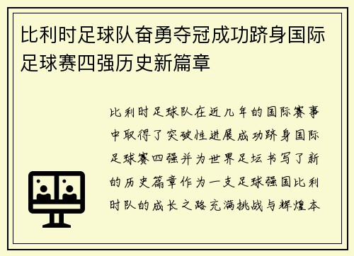 比利时足球队奋勇夺冠成功跻身国际足球赛四强历史新篇章 比利时足球队奋勇夺冠成功跻身国际足球赛四强历史新篇章