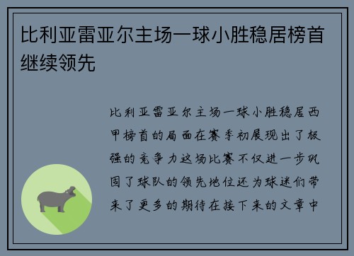 比利亚雷亚尔主场一球小胜稳居榜首继续领先
