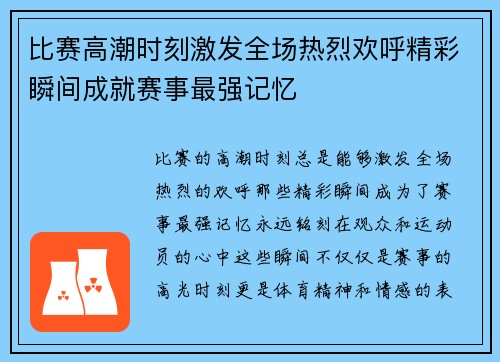 比赛高潮时刻激发全场热烈欢呼精彩瞬间成就赛事最强记忆