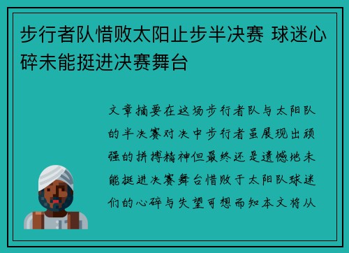 步行者队惜败太阳止步半决赛 球迷心碎未能挺进决赛舞台