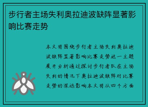 步行者主场失利奥拉迪波缺阵显著影响比赛走势 步行者主场失利奥拉迪波缺阵显著影响比赛走势