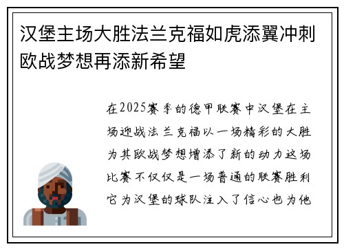 汉堡主场大胜法兰克福如虎添翼冲刺欧战梦想再添新希望 汉堡主场大胜法兰克福如虎添翼冲刺欧战梦想再添新希望
