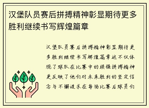 汉堡队员赛后拼搏精神彰显期待更多胜利继续书写辉煌篇章 汉堡队员赛后拼搏精神彰显期待更多胜利继续书写辉煌篇章