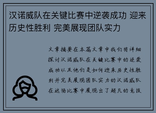 汉诺威队在关键比赛中逆袭成功 迎来历史性胜利 完美展现团队实力 汉诺威队在关键比赛中逆袭成功 迎来历史性胜利 完美展现团队实力