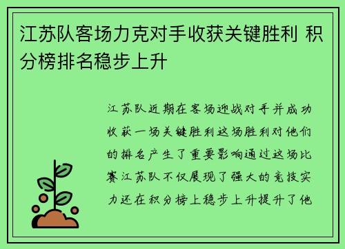 江苏队客场力克对手收获关键胜利 积分榜排名稳步上升