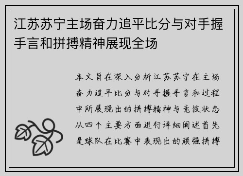 江苏苏宁主场奋力追平比分与对手握手言和拼搏精神展现全场 江苏苏宁主场奋力追平比分与对手握手言和拼搏精神展现全场
