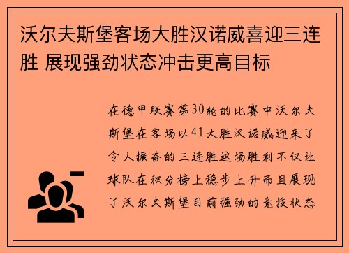 沃尔夫斯堡客场大胜汉诺威喜迎三连胜 展现强劲状态冲击更高目标 沃尔夫斯堡客场大胜汉诺威喜迎三连胜 展现强劲状态冲击更高目标