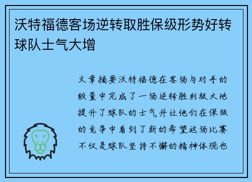 沃特福德客场逆转取胜保级形势好转球队士气大增 沃特福德客场逆转取胜保级形势好转球队士气大增