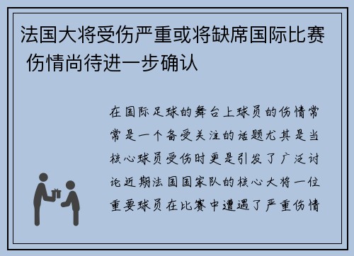 法国大将受伤严重或将缺席国际比赛 伤情尚待进一步确认 法国大将受伤严重或将缺席国际比赛 伤情尚待进一步确认
