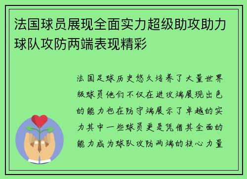 法国球员展现全面实力超级助攻助力球队攻防两端表现精彩 法国球员展现全面实力超级助攻助力球队攻防两端表现精彩