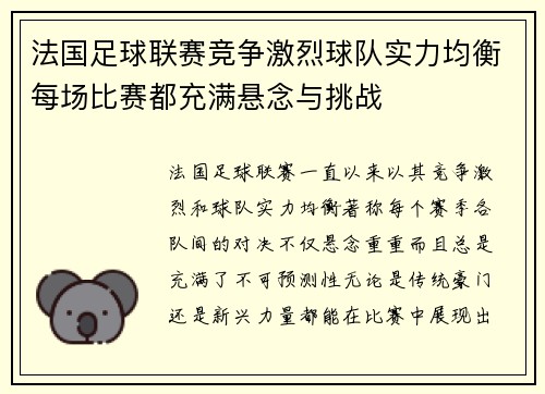 法国足球联赛竞争激烈球队实力均衡每场比赛都充满悬念与挑战 法国足球联赛竞争激烈球队实力均衡每场比赛都充满悬念与挑战