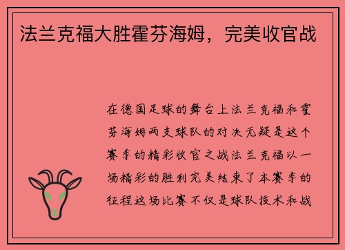 法兰克福大胜霍芬海姆,完美收官战 法兰克福大胜霍芬海姆,完美收官战