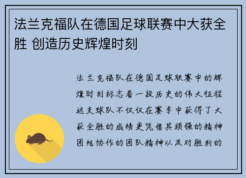 法兰克福队在德国足球联赛中大获全胜 创造历史辉煌时刻