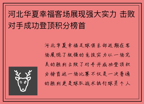 河北华夏幸福客场展现强大实力 击败对手成功登顶积分榜首 河北华夏幸福客场展现强大实力 击败对手成功登顶积分榜首