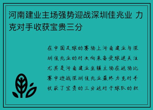 河南建业主场强势迎战深圳佳兆业 力克对手收获宝贵三分