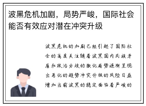 波黑危机加剧,局势严峻,国际社会能否有效应对潜在冲突升级 波黑危机加剧,局势严峻,国际社会能否有效应对潜在冲突升级