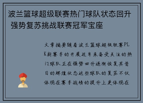 波兰篮球超级联赛热门球队状态回升 强势复苏挑战联赛冠军宝座