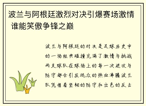 波兰与阿根廷激烈对决引爆赛场激情 谁能笑傲争锋之巅