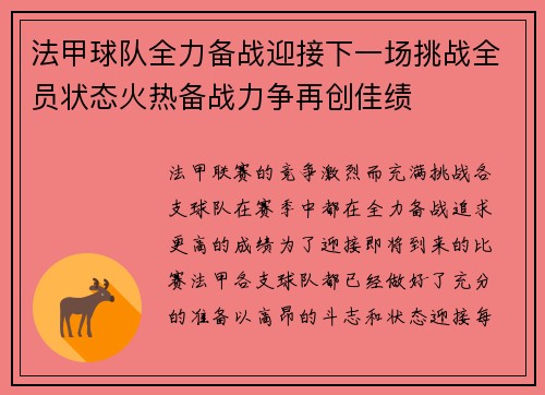 法甲球队全力备战迎接下一场挑战全员状态火热备战力争再创佳绩