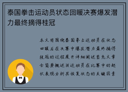 泰国拳击运动员状态回暖决赛爆发潜力最终摘得桂冠 泰国拳击运动员状态回暖决赛爆发潜力最终摘得桂冠