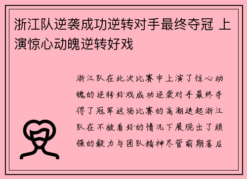 浙江队逆袭成功逆转对手最终夺冠 上演惊心动魄逆转好戏
