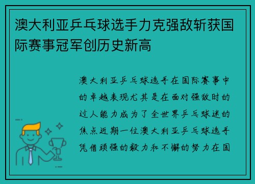 澳大利亚乒乓球选手力克强敌斩获国际赛事冠军创历史新高 澳大利亚乒乓球选手力克强敌斩获国际赛事冠军创历史新高