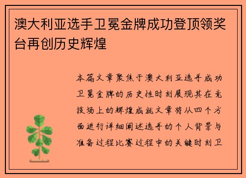澳大利亚选手卫冕金牌成功登顶领奖台再创历史辉煌 澳大利亚选手卫冕金牌成功登顶领奖台再创历史辉煌