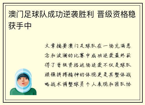 澳门足球队成功逆袭胜利 晋级资格稳获手中 澳门足球队成功逆袭胜利 晋级资格稳获手中