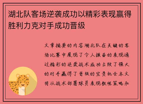 湖北队客场逆袭成功以精彩表现赢得胜利力克对手成功晋级
