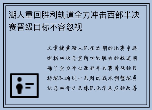 湖人重回胜利轨道全力冲击西部半决赛晋级目标不容忽视 湖人重回胜利轨道全力冲击西部半决赛晋级目标不容忽视