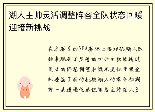 湖人主帅灵活调整阵容全队状态回暖迎接新挑战 湖人主帅灵活调整阵容全队状态回暖迎接新挑战