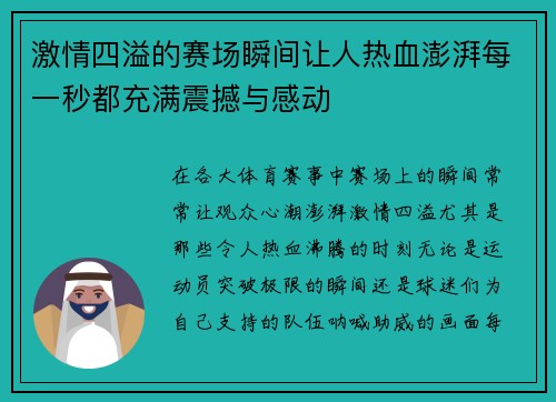 激情四溢的赛场瞬间让人热血澎湃每一秒都充满震撼与感动 激情四溢的赛场瞬间让人热血澎湃每一秒都充满震撼与感动