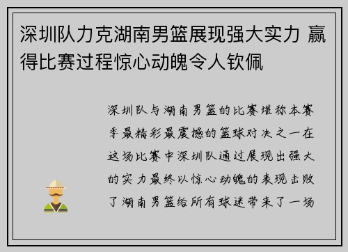 深圳队力克湖南男篮展现强大实力 赢得比赛过程惊心动魄令人钦佩 深圳队力克湖南男篮展现强大实力 赢得比赛过程惊心动魄令人钦佩