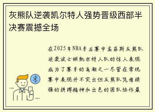 灰熊队逆袭凯尔特人强势晋级西部半决赛震撼全场 灰熊队逆袭凯尔特人强势晋级西部半决赛震撼全场