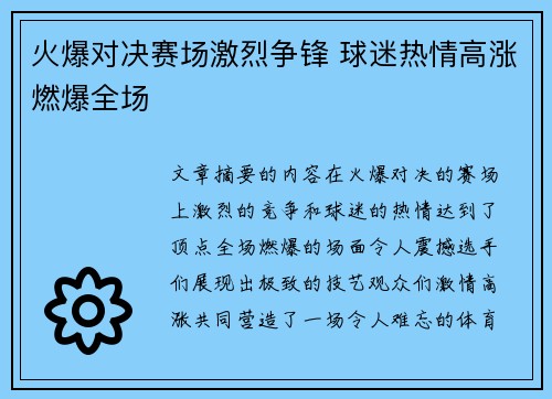 火爆对决赛场激烈争锋 球迷热情高涨燃爆全场 火爆对决赛场激烈争锋 球迷热情高涨燃爆全场