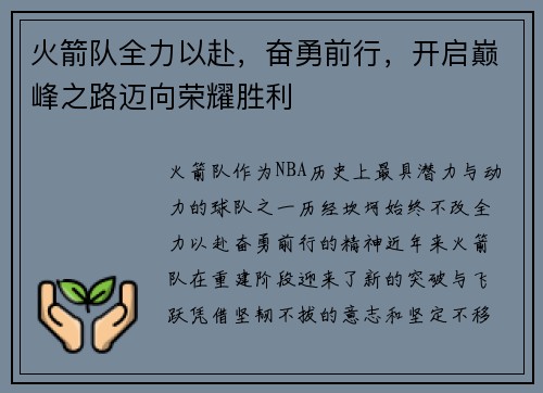 火箭队全力以赴,奋勇前行,开启巅峰之路迈向荣耀胜利 火箭队全力以赴,奋勇前行,开启巅峰之路迈向荣耀胜利