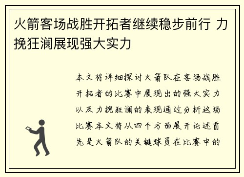 火箭客场战胜开拓者继续稳步前行 力挽狂澜展现强大实力