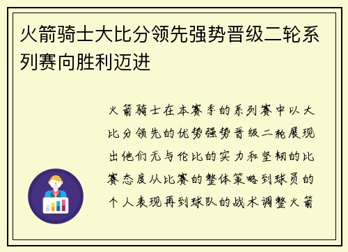 火箭骑士大比分领先强势晋级二轮系列赛向胜利迈进 火箭骑士大比分领先强势晋级二轮系列赛向胜利迈进