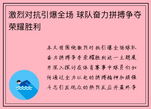 激烈对抗引爆全场 球队奋力拼搏争夺荣耀胜利 激烈对抗引爆全场 球队奋力拼搏争夺荣耀胜利