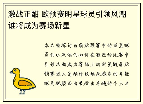 激战正酣 欧预赛明星球员引领风潮 谁将成为赛场新星 激战正酣 欧预赛明星球员引领风潮 谁将成为赛场新星
