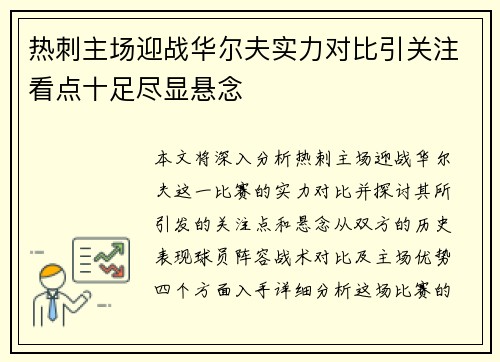 热刺主场迎战华尔夫实力对比引关注看点十足尽显悬念