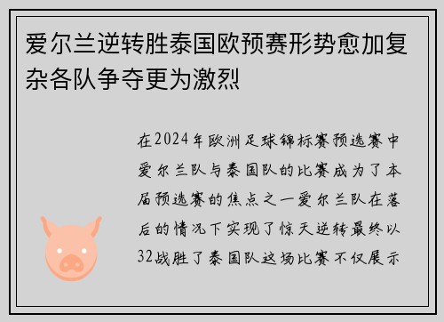 爱尔兰逆转胜泰国欧预赛形势愈加复杂各队争夺更为激烈 爱尔兰逆转胜泰国欧预赛形势愈加复杂各队争夺更为激烈