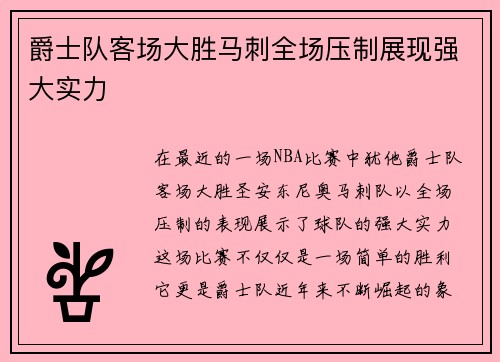 爵士队客场大胜马刺全场压制展现强大实力